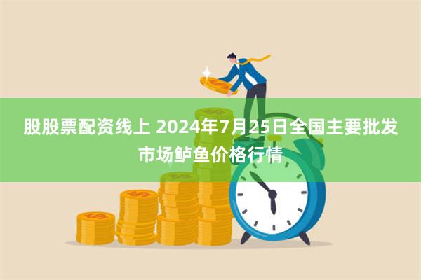 股股票配资线上 2024年7月25日全国主要批发市场鲈鱼价格行情