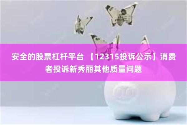 安全的股票杠杆平台 【12315投诉公示】消费者投诉新秀丽其他质量问题