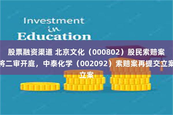 股票融资渠道 北京文化（000802）股民索赔案将二审开庭，中泰化学（002092）索赔案再提交立案