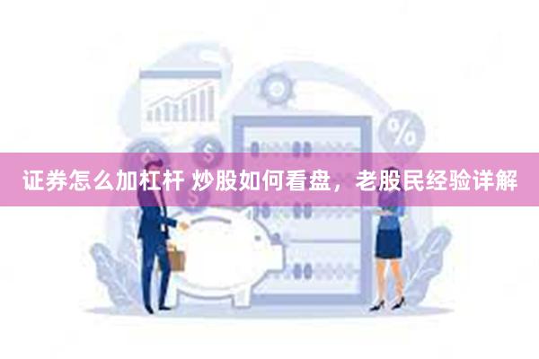 证券怎么加杠杆 炒股如何看盘，老股民经验详解