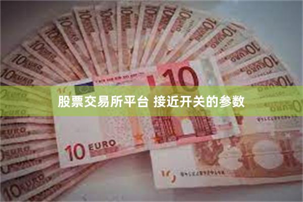 股票交易所平台 接近开关的参数